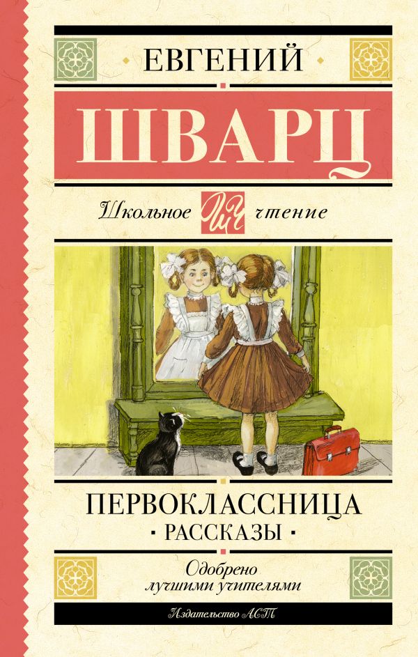 Обложка книги Первоклассница. Рассказы, Автор Шварц Е.Л., издательство АСТ | купить в книжном магазине Рослит