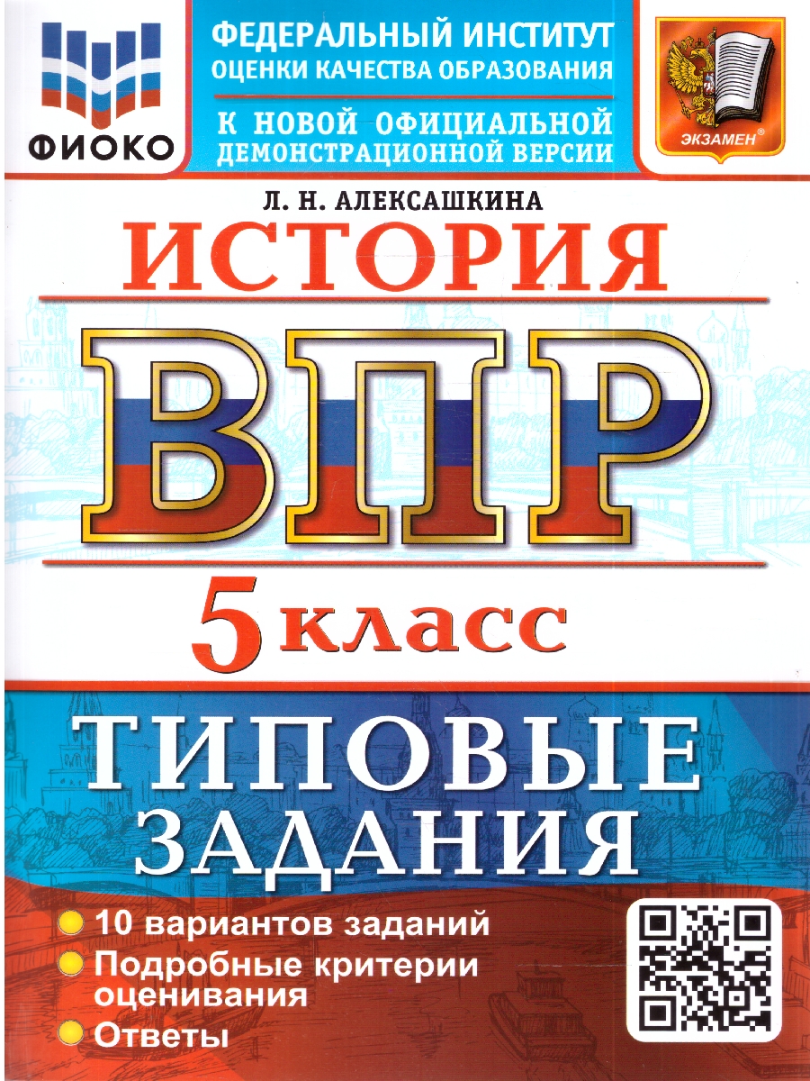 Обложка книги ВПР История 5 кл. 10 вариантов ФИОКО ТЗ ФГОС НОВЫЙ (Экзамен), Автор Алексашкина Л.Н., издательство Экзамен | купить в книжном магазине Рослит
