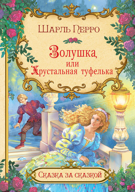 Обложка книги Золушка, или Хрустальная туфелька, Автор Перро Ш., издательство Вако | купить в книжном магазине Рослит