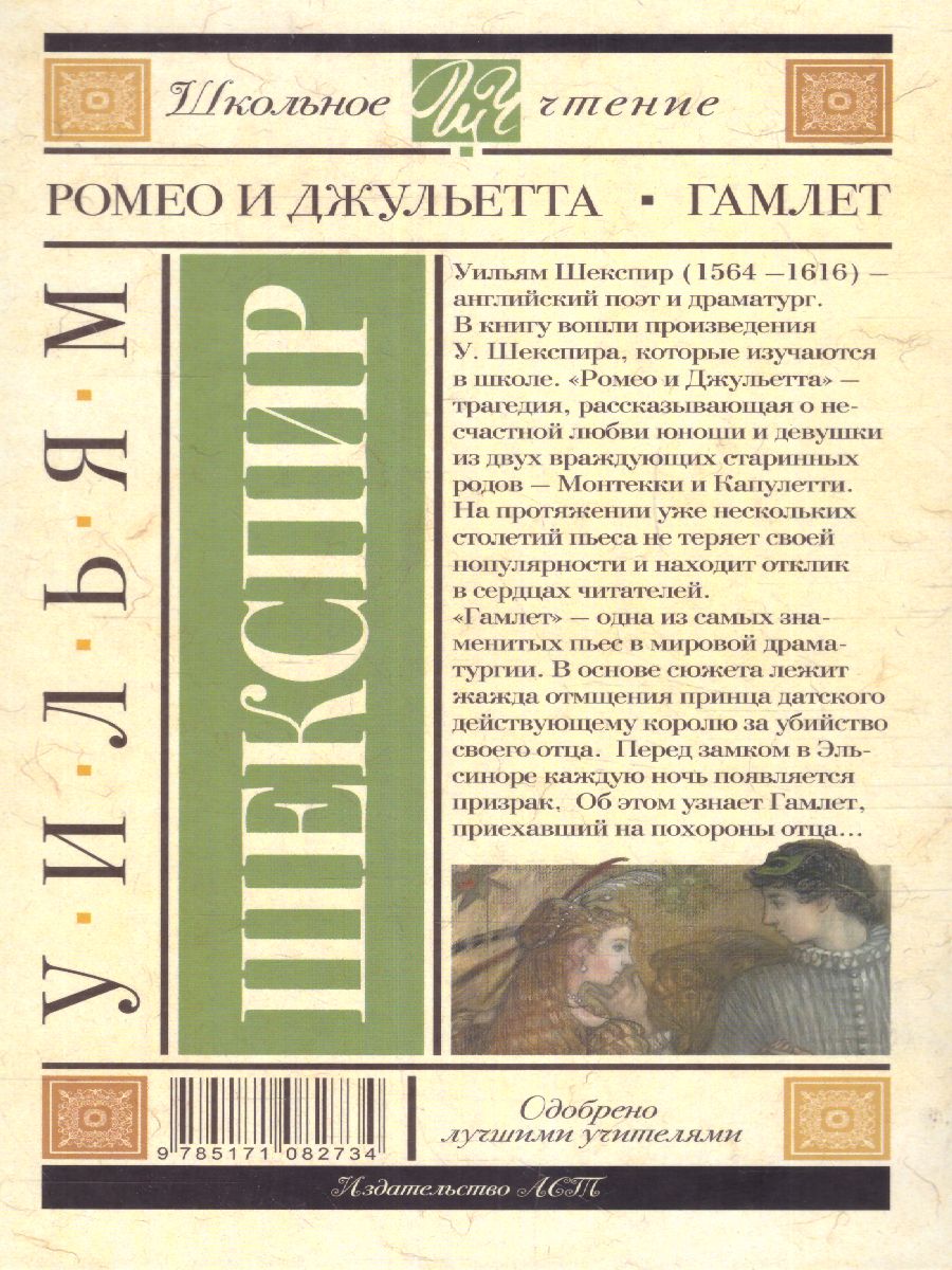Обложка книги Ромео и Джульетта. Гамлет, Автор Шекспир У., издательство АСТ | купить в книжном магазине Рослит