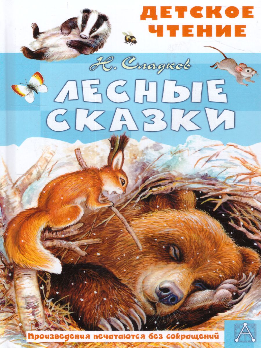 Обложка книги Сладков Н.И. Лесные сказки /Детское чтение, Автор Сладков Н.И., издательство АСТ | купить в книжном магазине Рослит