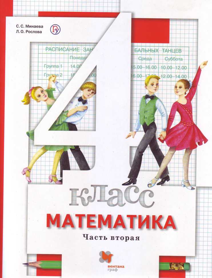 Обложка книги Математика 4 класс. Учебник. Часть 2. ФГОС, Автор Минаева С.С. Рослова Л.О., издательство Вентана-Граф | купить в книжном магазине Рослит