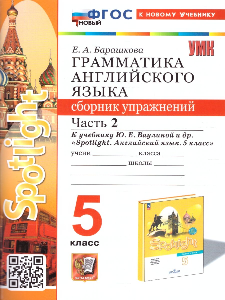 Обложка книги Английский язык 5 класс. Часть 2. Сборник упражнений. ФГОС НОВЫЙ (к новому учебнику), Автор Барашкова Е. А., издательство Экзамен | купить в книжном магазине Рослит