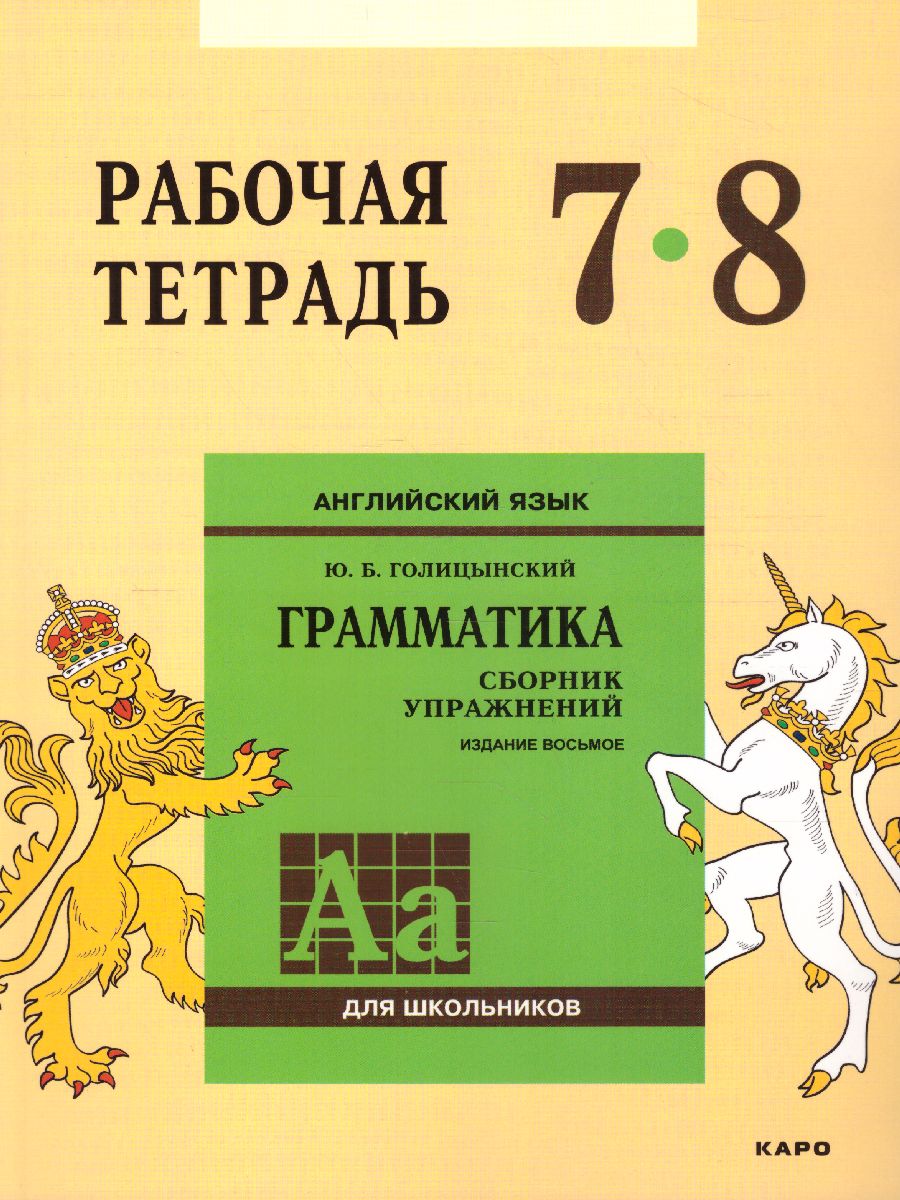 Обложка книги Английский язык 7-8 класс. Рабочая тетрадь, Автор Голицынский Ю.Б., издательство Каро | купить в книжном магазине Рослит