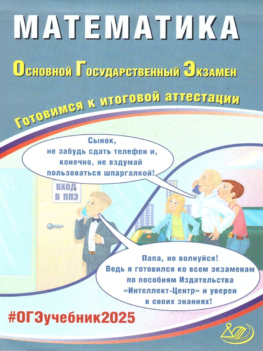 Обложка книги ОГЭ 2025 Математика. Готовимся к итоговой аттестации. Учебное пособие, Автор Прокофьев А. А. Разинкова Е.А., издательство Издательство Интеллект-центр | купить в книжном магазине Рослит