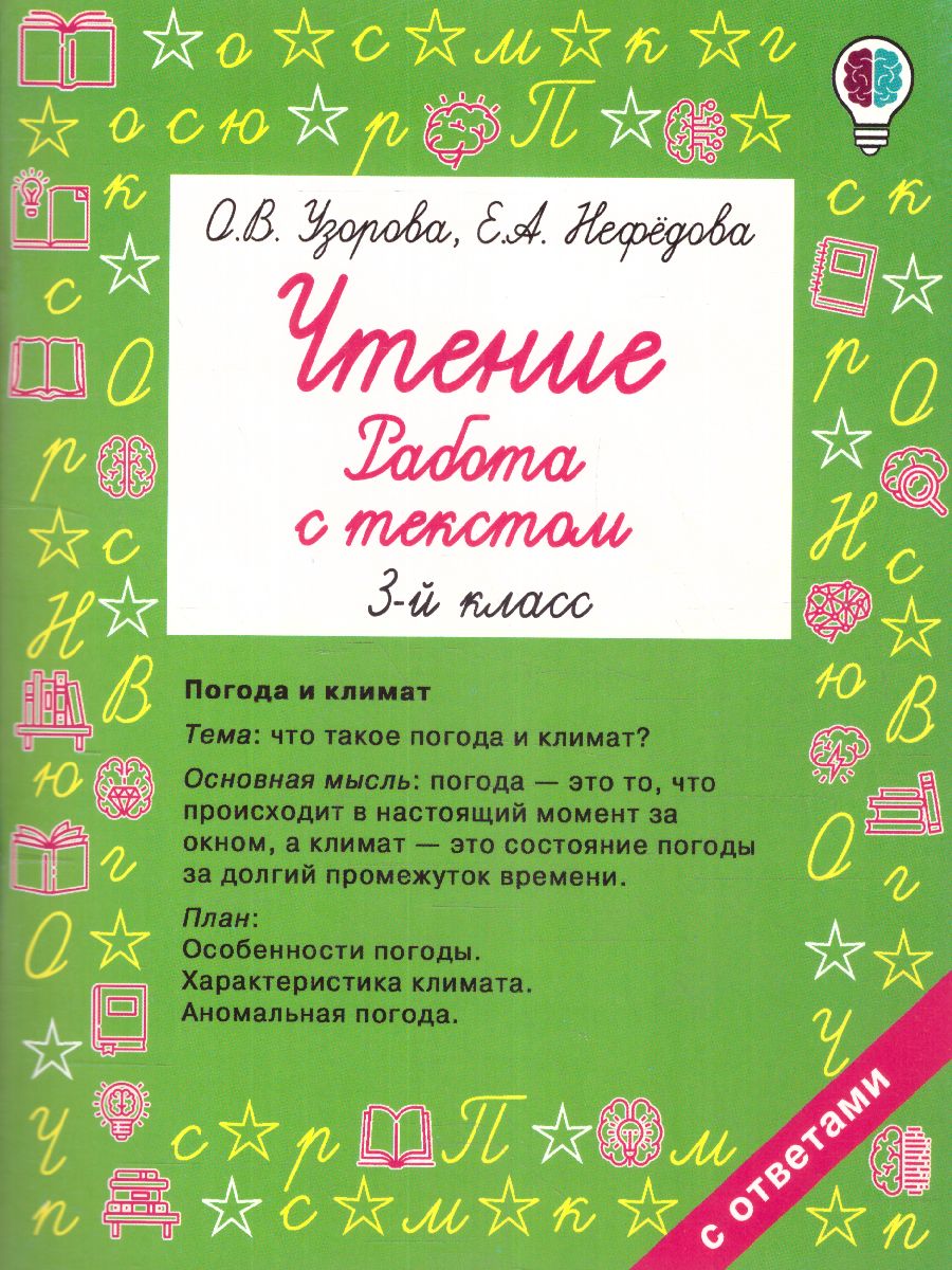 Обложка книги Чтение 3 класс. Работа с текстом, Автор Узорова О.В., издательство АСТ | купить в книжном магазине Рослит