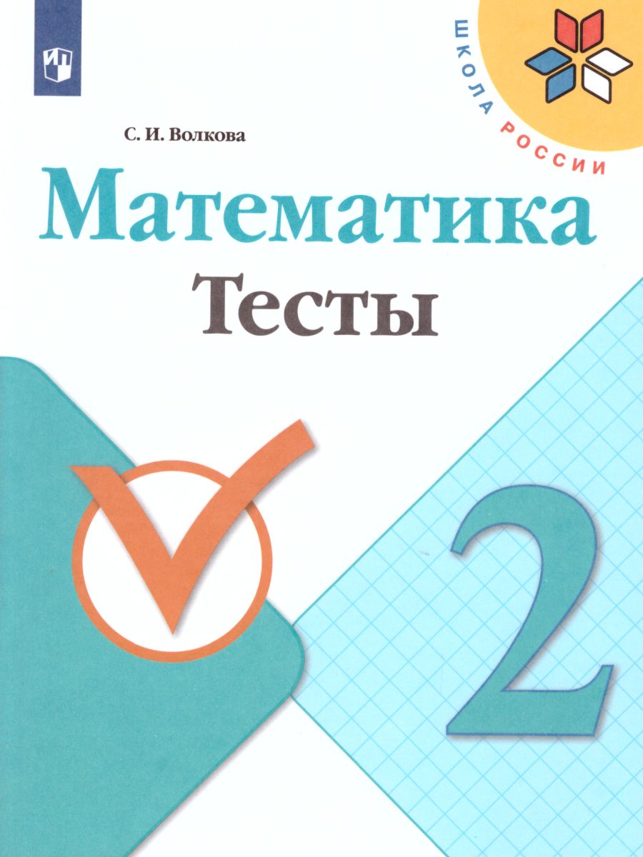 Обложка книги Математика 2 класс. Тесты, Автор Волкова С.И., издательство Просвещение | купить в книжном магазине Рослит