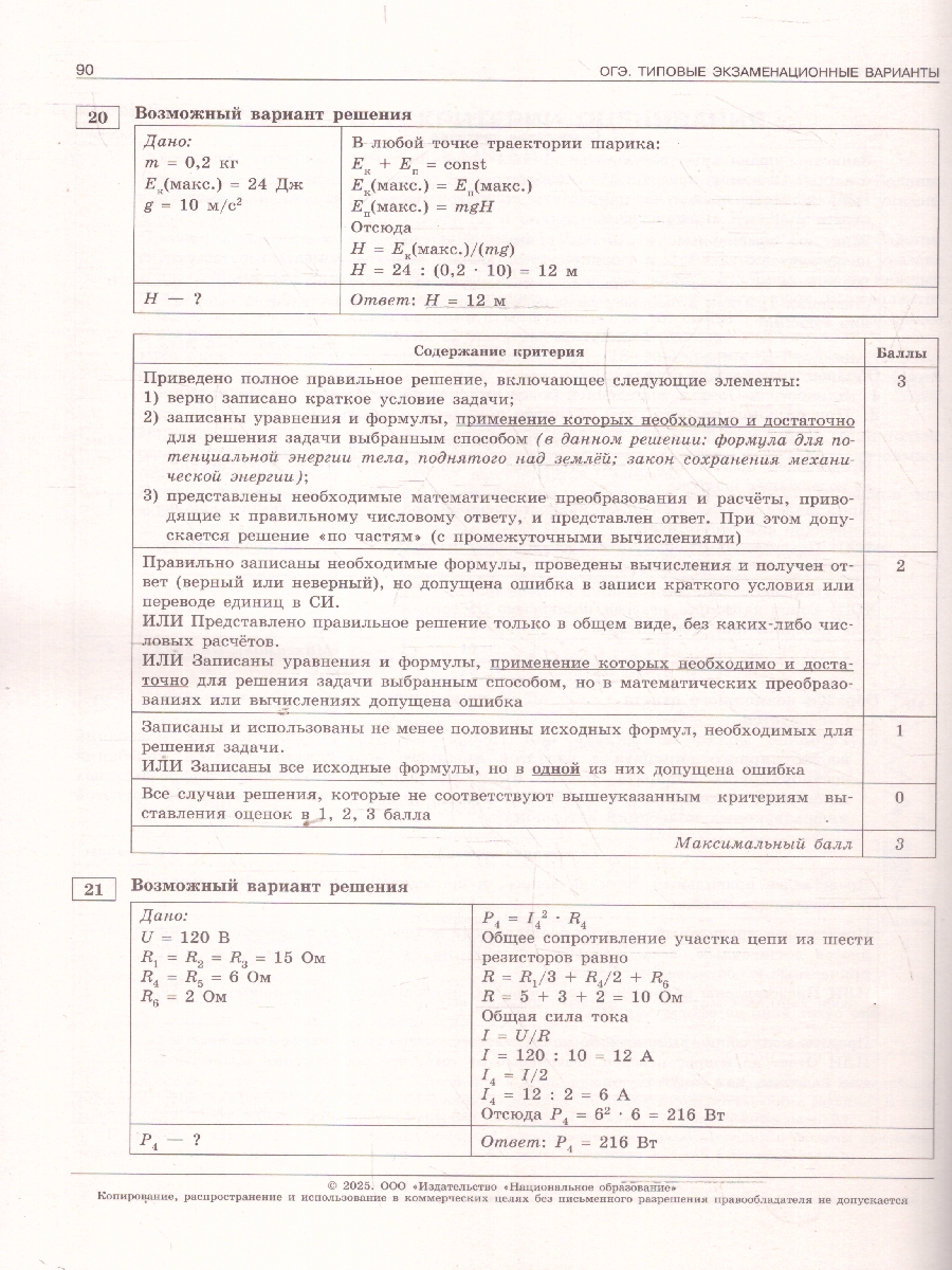 Обложка книги ОГЭ 2025 Физика. 10 вариантов, Автор Камзеева Е. Е., издательство Национальное образование | купить в книжном магазине Рослит