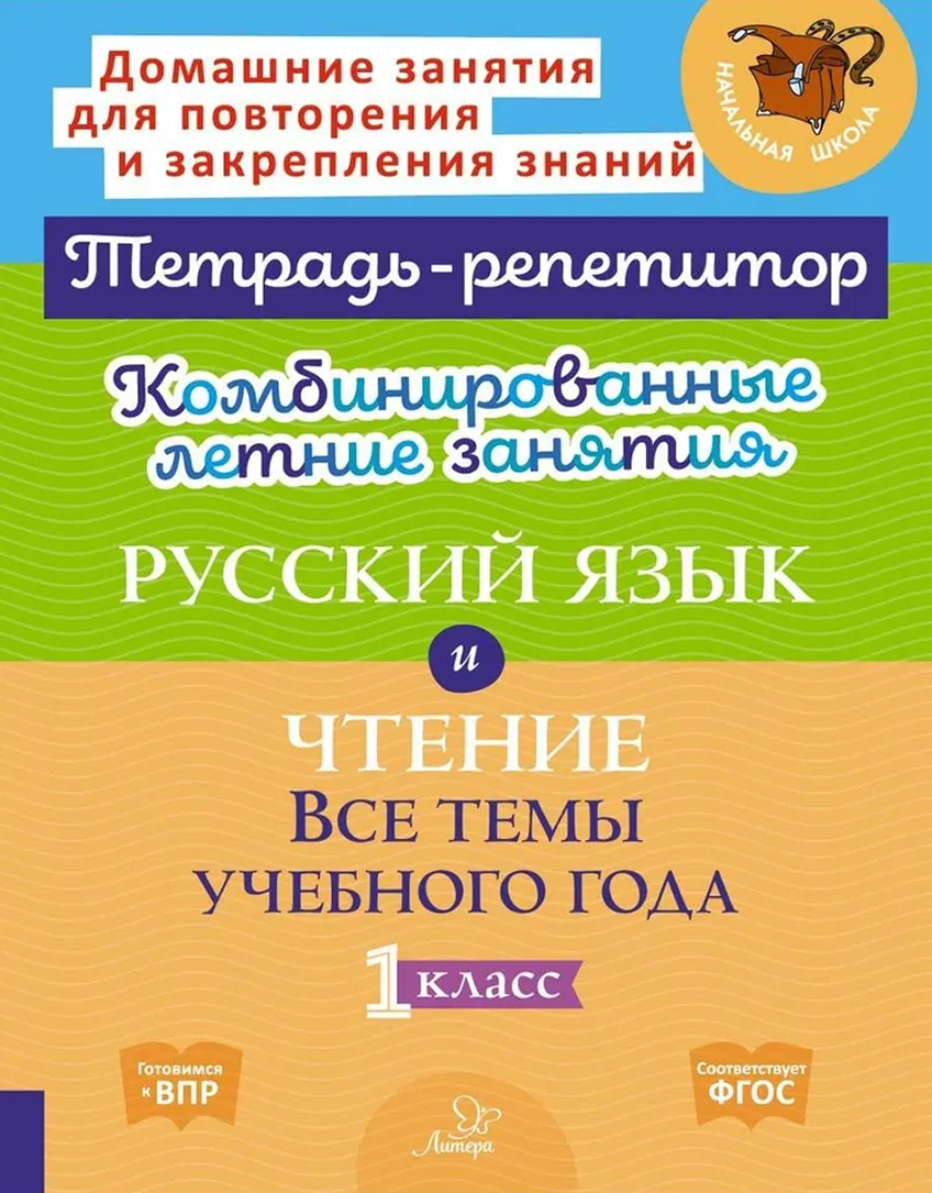 картинка Русский язык 1 кл.Тематические летние задания от магазина Рослит