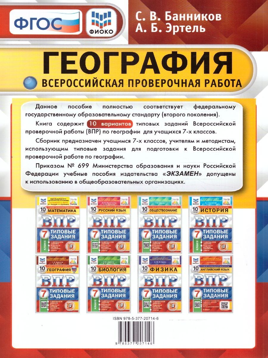 картинка ВПР География 7 класс 10 вариантов. Типовые задания. ФГОС от магазина Рослит
