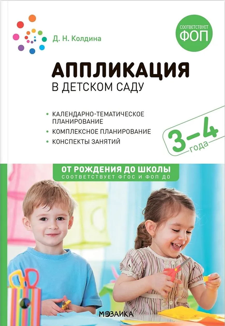 Обложка книги Аппликация в детском саду. Конспекты занятий с детьми 3-4 лет. ФГОС ФОП, Автор Колдина Д. Н., издательство Мозаика-Синтез | купить в книжном магазине Рослит
