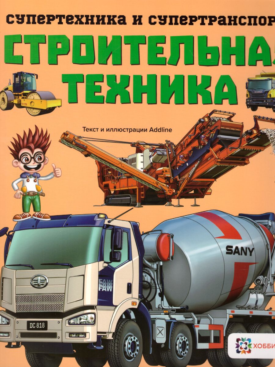 Обложка Строительная техника, издательство АСТ-Пресс | купить в книжном магазине Рослит