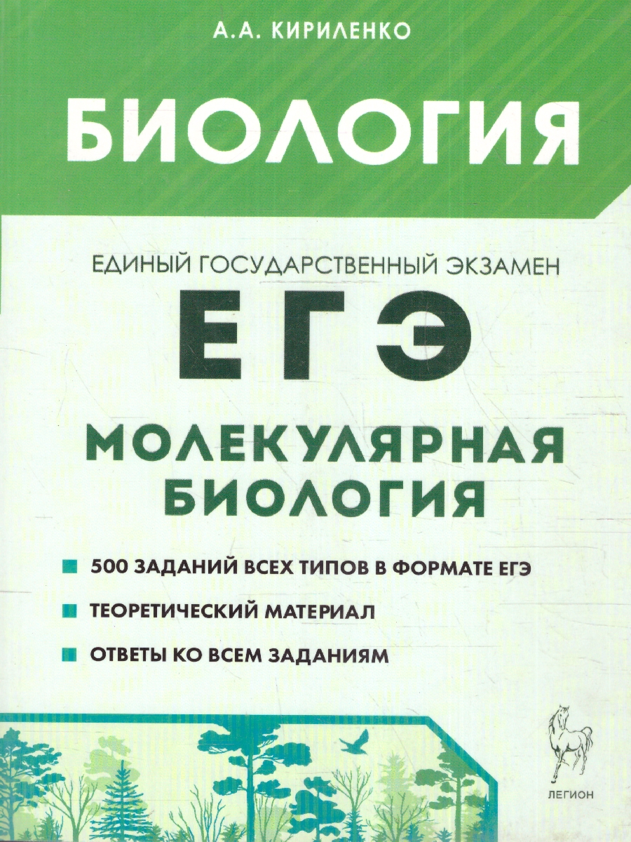 Обложка книги Биология 11 класс. Раздел "Молекулярная биология" Теория, тренировочные задания, Автор Кириленко А.А., издательство ЛЕГИОН | купить в книжном магазине Рослит
