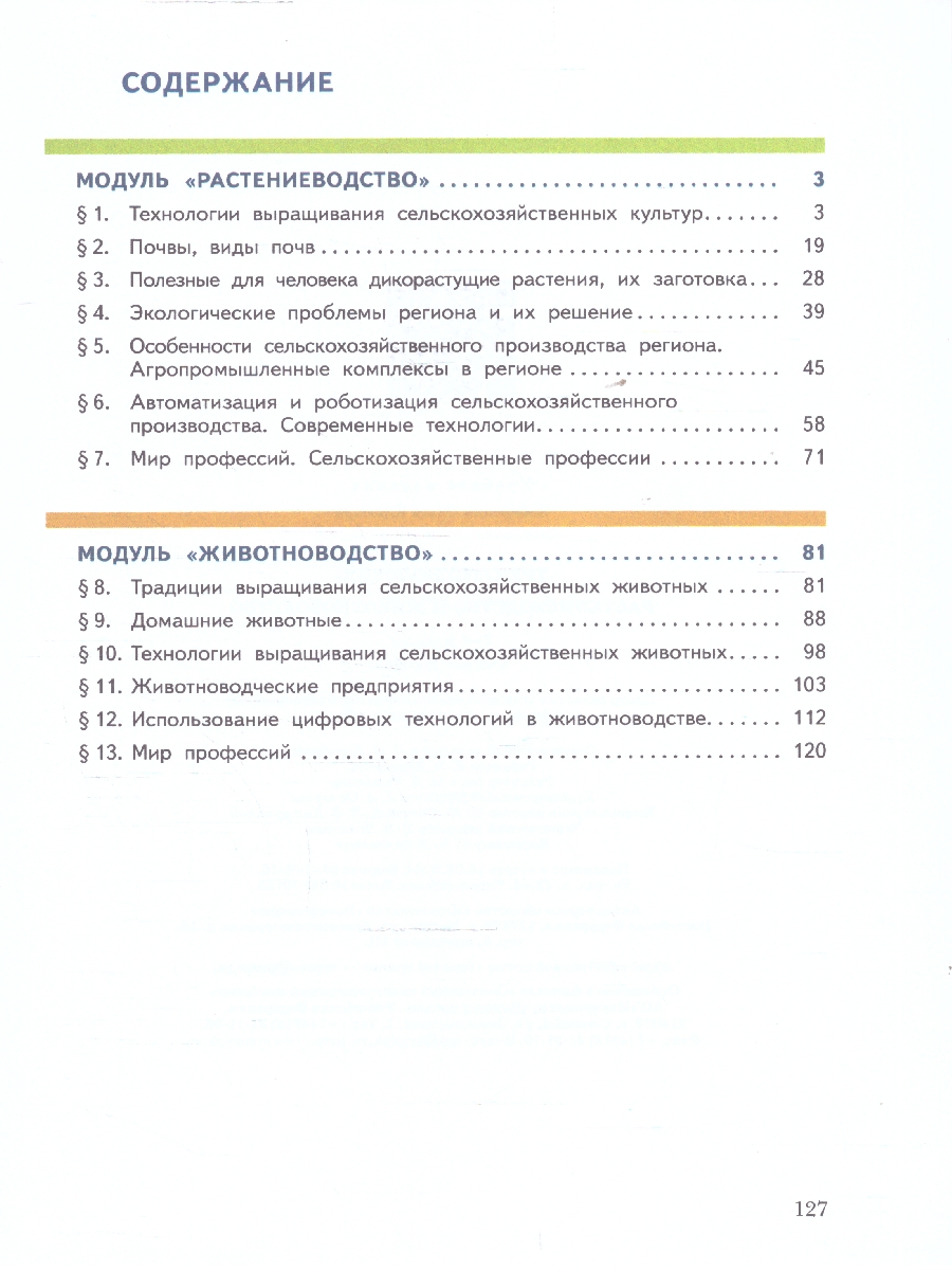 Обложка книги Труд (технология) 7-8 классы. Растениеводство и животноводство. Учебное пособие, Автор Заборская О.Ю. Логвинова О.Н., издательство Просвещение | купить в книжном магазине Рослит