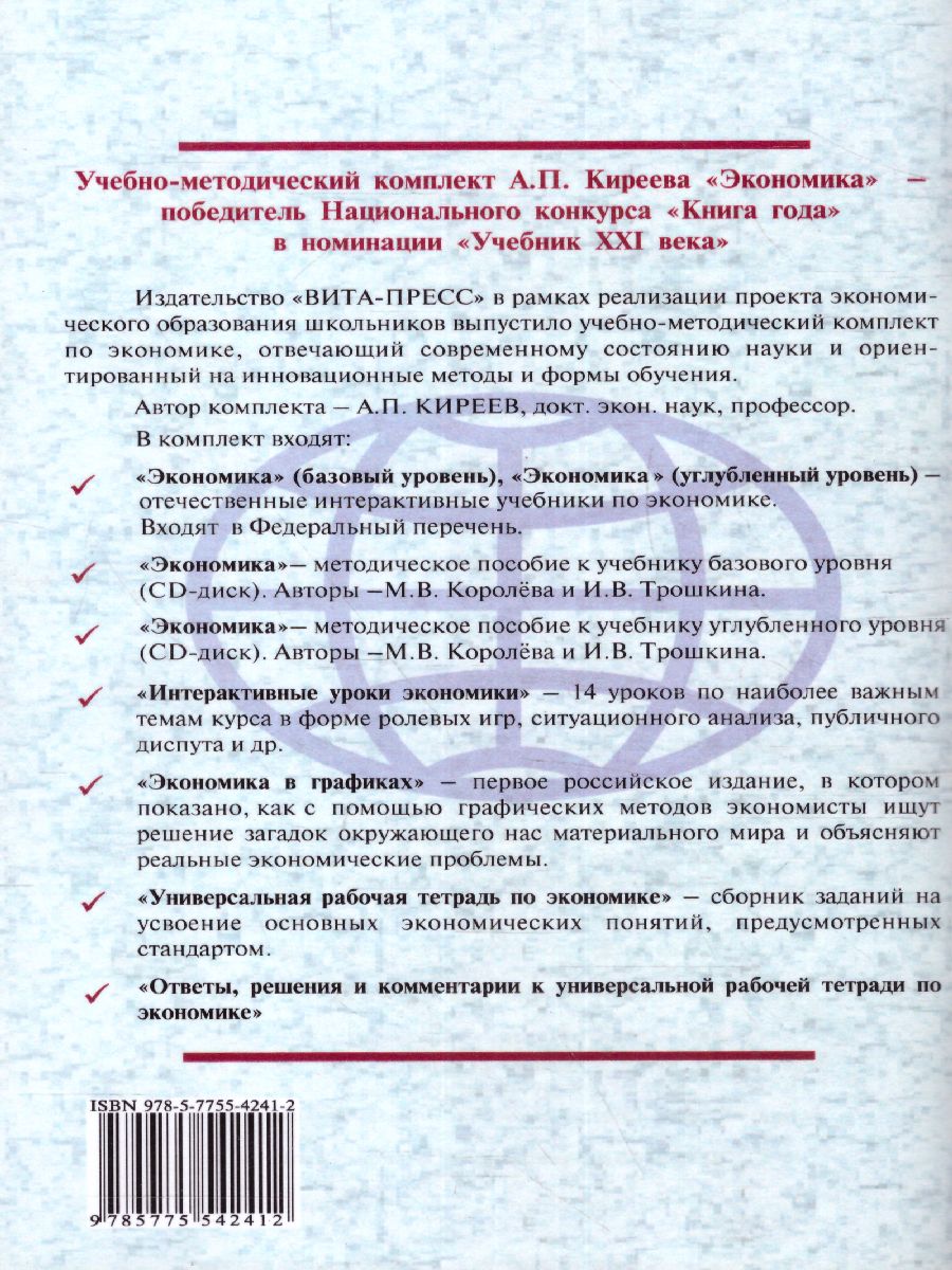 Обложка книги Киреев Экономика 10-11 кл. Универс. р/т.Ответы, решения и комментарии. Метод.для учителя  (ВИТА), Автор Киреев А.П., издательство Вита-Пресс | купить в книжном магазине Рослит