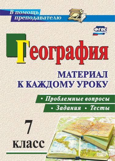 Обложка книги География 7 класс. Проблемные вопросы, задания и тесты, Автор Савкин И.М. Савкин Д.И., издательство Учитель | купить в книжном магазине Рослит
