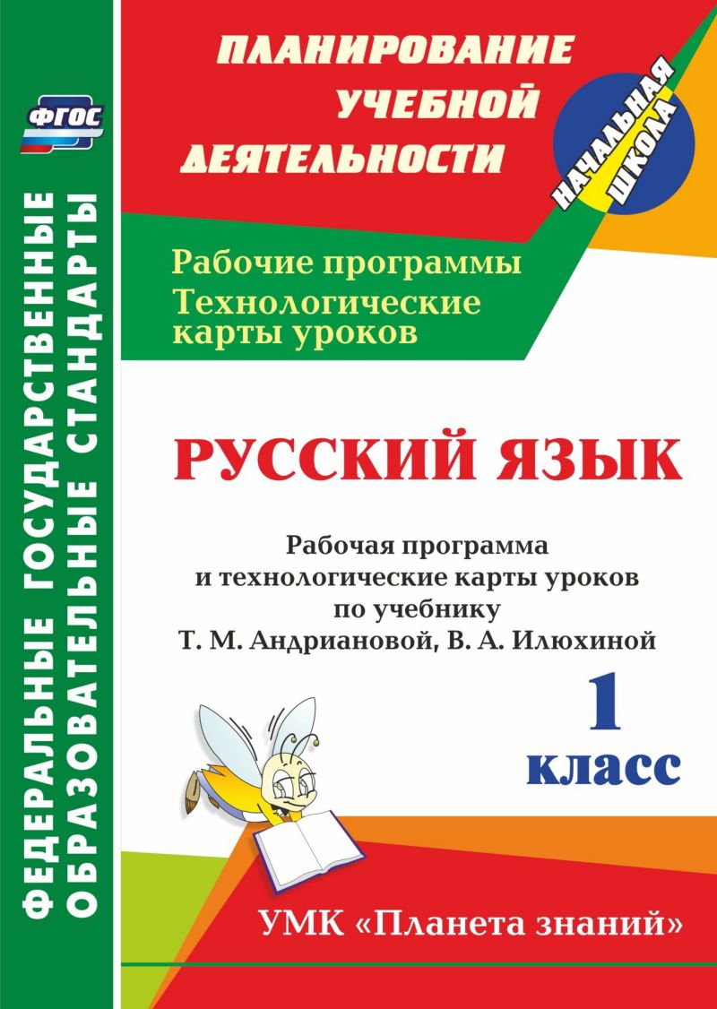 Обложка книги Русский язык 1 класс. и Технологические карты уроков по учебнику Т.М. Андриановой. УМК "Планета знаний" (А4), Автор Лободина Н.В., издательство Учитель | купить в книжном магазине Рослит