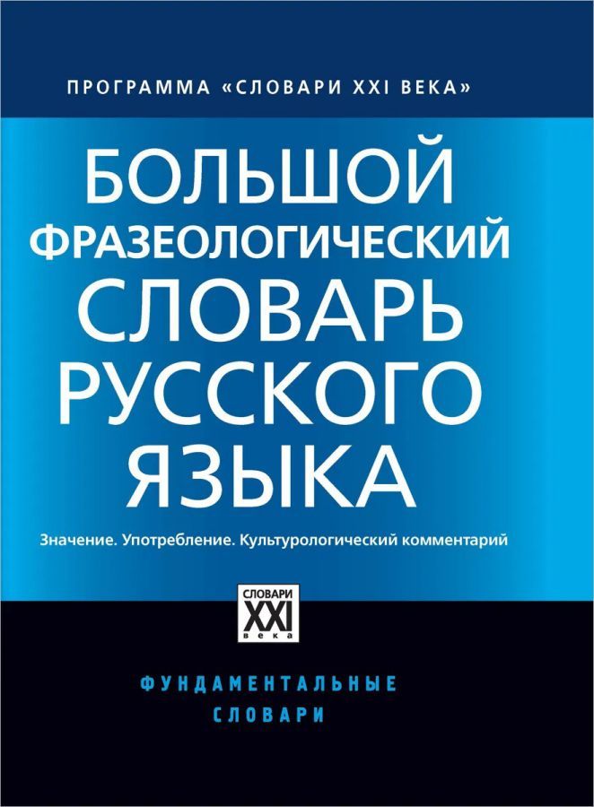 Обложка книги Большой словарь фразеологический русского языка . Значение. Употребление. Культурологический комментарий, Автор Телия В.Н., издательство АСТ-Пресс | купить в книжном магазине Рослит