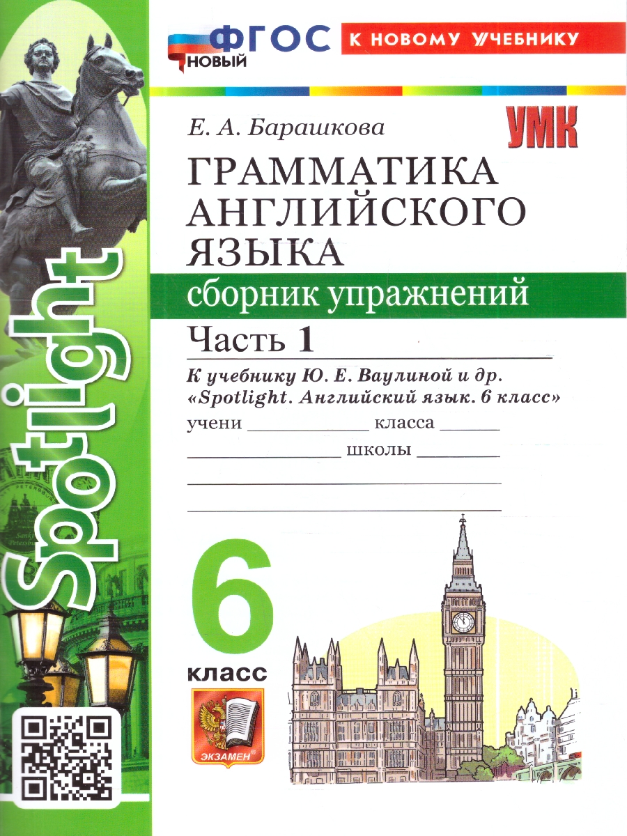 Обложка книги УМК Ваулина Англ. яз. 6 кл. СБ. упражнений Ч.1. SPOTLIGHT ФГОС НОВЫЙ (к новому учебнику) (Экзамен), Автор Барашкова Е.А., издательство Экзамен | купить в книжном магазине Рослит