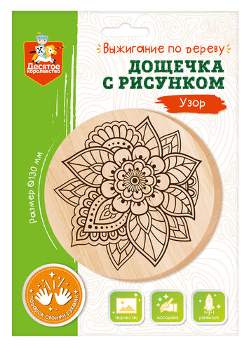 Обложка Дощечка для выжигания "Узор" (круг 130 мм, конверт А5) (Десятое королевство), издательство Десятое королевство | купить в книжном магазине Рослит