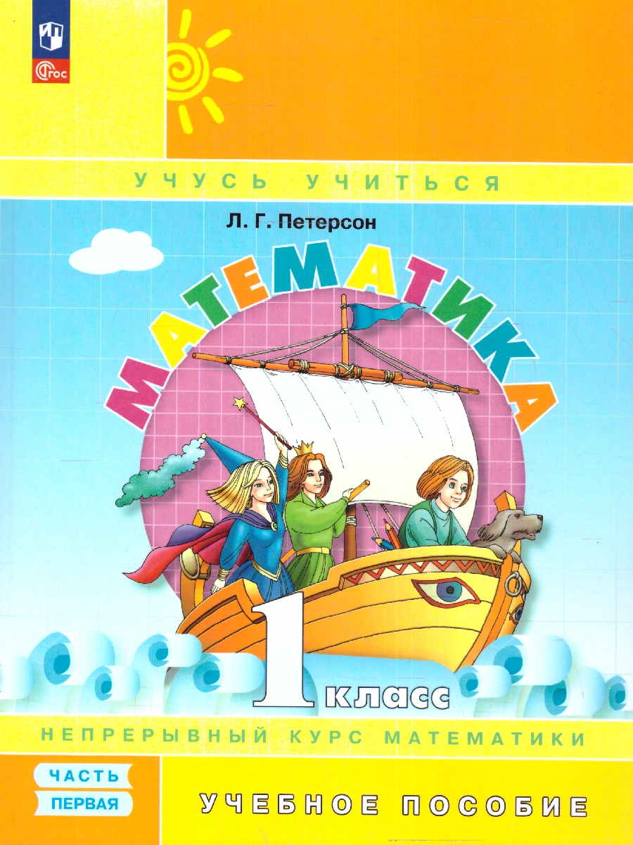 Обложка книги Математика 1 класс. Учебное пособие. В 3-х частях. Часть 1, Автор Петерсон Л. Г., издательство Просвещение/Союз                                   | купить в книжном магазине Рослит