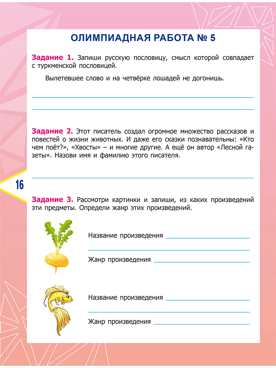 Обложка книги Литературное чтение. Олимпиадные задания. 3 класс, Автор Казачкова С. П., издательство Планета | купить в книжном магазине Рослит