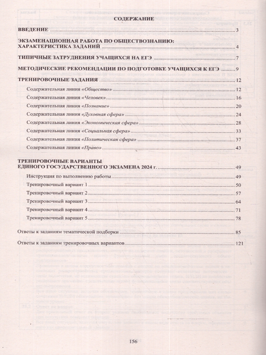 Обложка книги ЕГЭ 2024 Обществознание, Автор Рутковская Е.Л. Половникова А.В. Шохонова Е.Э., издательство Издательство Интеллект-центр | купить в книжном магазине Рослит