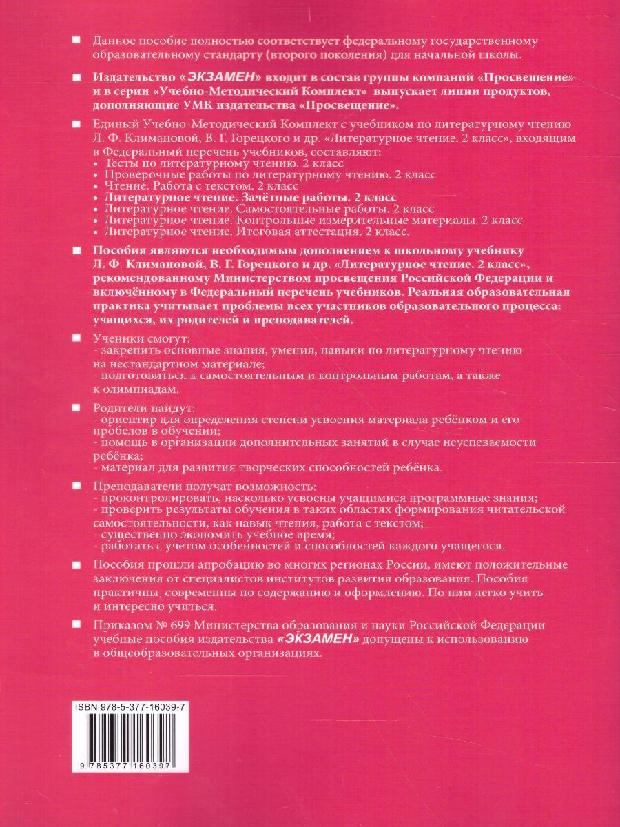 Обложка книги Литературное чтение 2 класс. Зачетные работы (к новому ФПУ). Часть 1. ФГОС, Автор Гусева Е.В. Курникова Е.В. Останина Е.А., издательство Экзамен | купить в книжном магазине Рослит