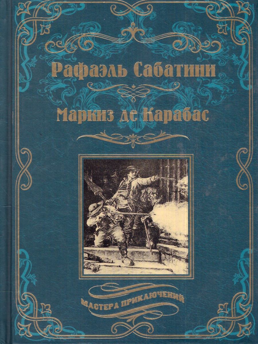 Обложка Маркиз де Карабас. Мастера приключений , издательство Вече                                               | купить в книжном магазине Рослит