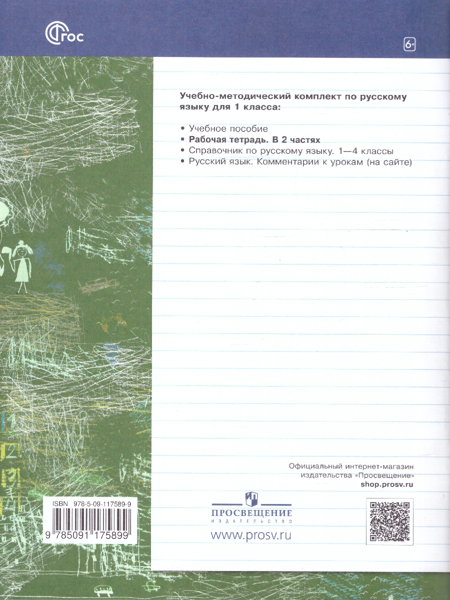 Обложка книги Русский язык 1 класс.  Рабочая тетрадь  в 2-х частях. Комплект. ФГОС, Автор Иванов С.В. Евдокимова А. О. Кузнецова М.И., издательство Просвещение/Союз                                   | купить в книжном магазине Рослит
