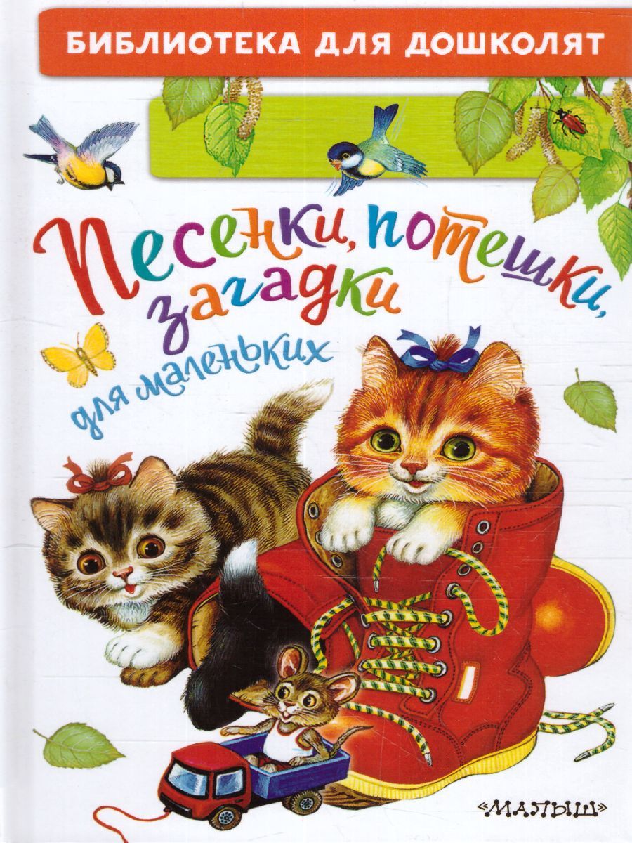 Обложка Ушинский К.Д. Песенки, потешки, загадки для маленьких. /Библиотека для дошколят, издательство АСТ | купить в книжном магазине Рослит