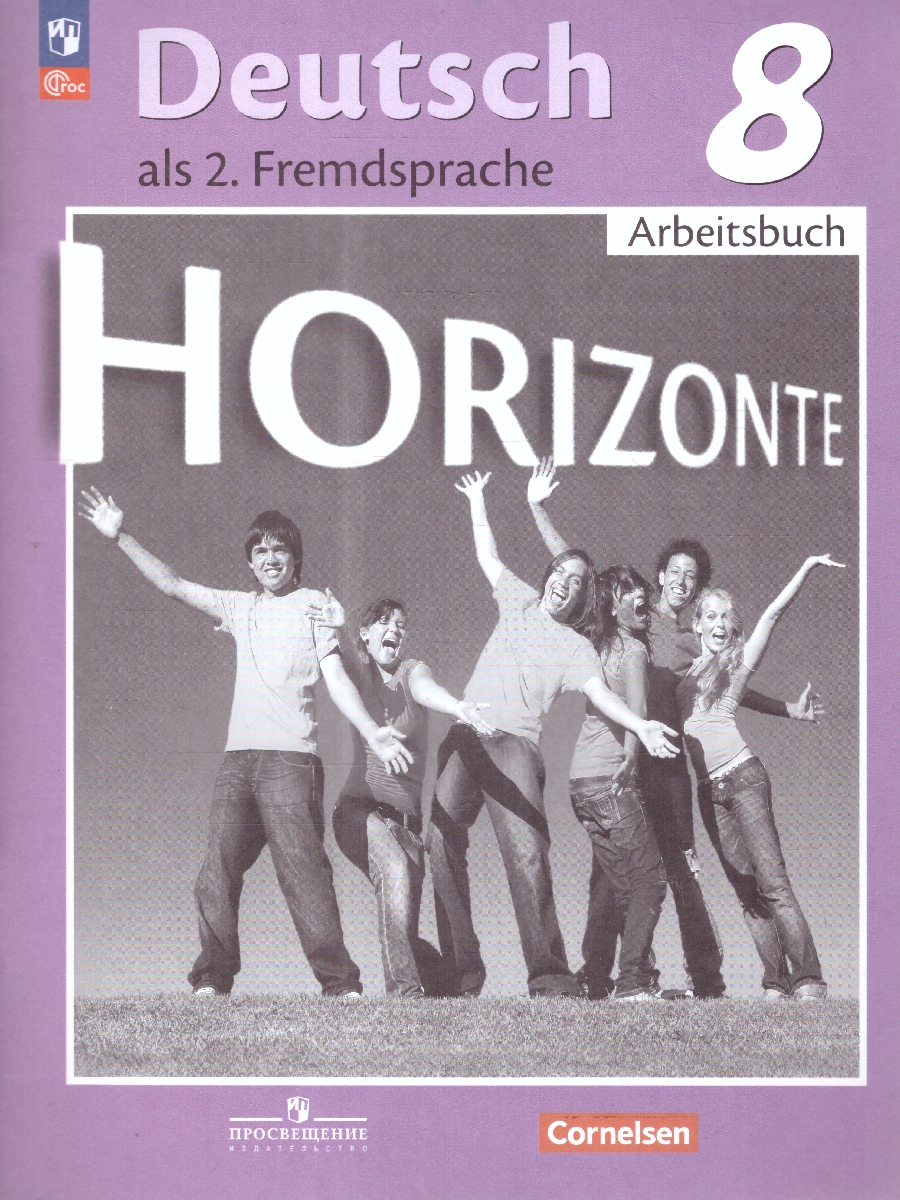 Обложка книги Немецкий язык 8 класс. Второй иностранный язык. Рабочая тетрадь. УМК Горизонты. ФГОС, Автор Аверин М.М. Джин Ф. Рорман Л., издательство Просвещение | купить в книжном магазине Рослит