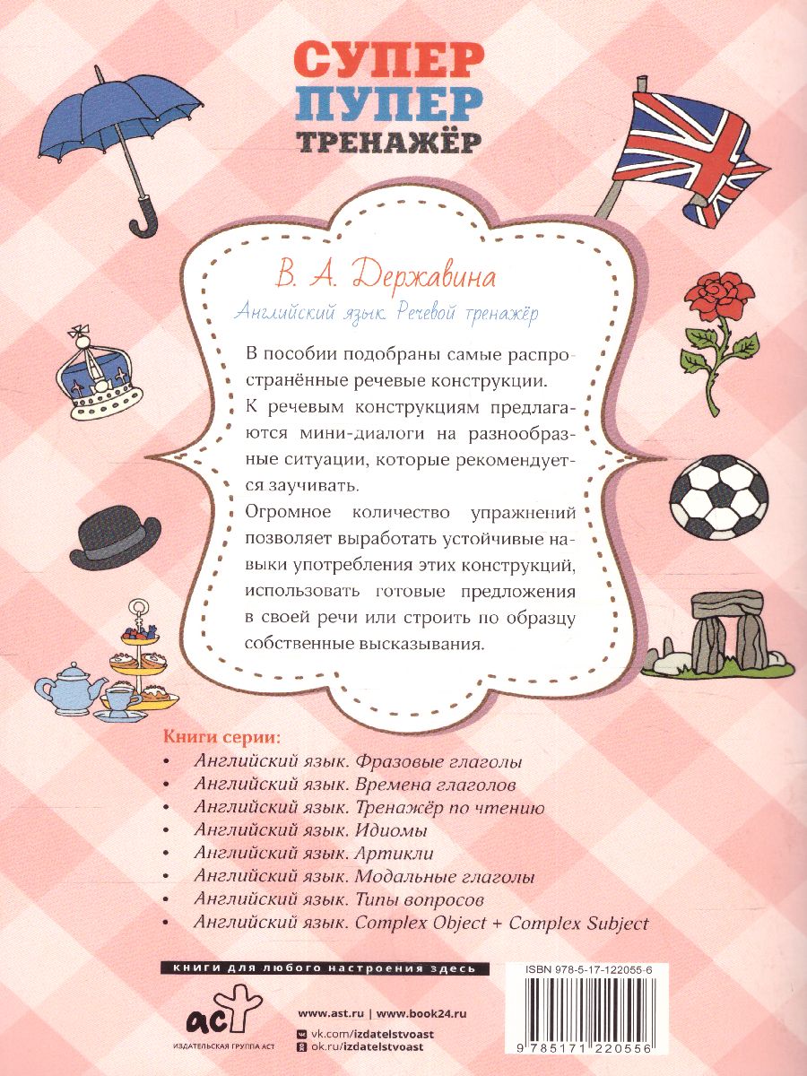 Обложка книги Английский язык. Речевой тренажер, Автор Державина В.А., издательство АСТ | купить в книжном магазине Рослит