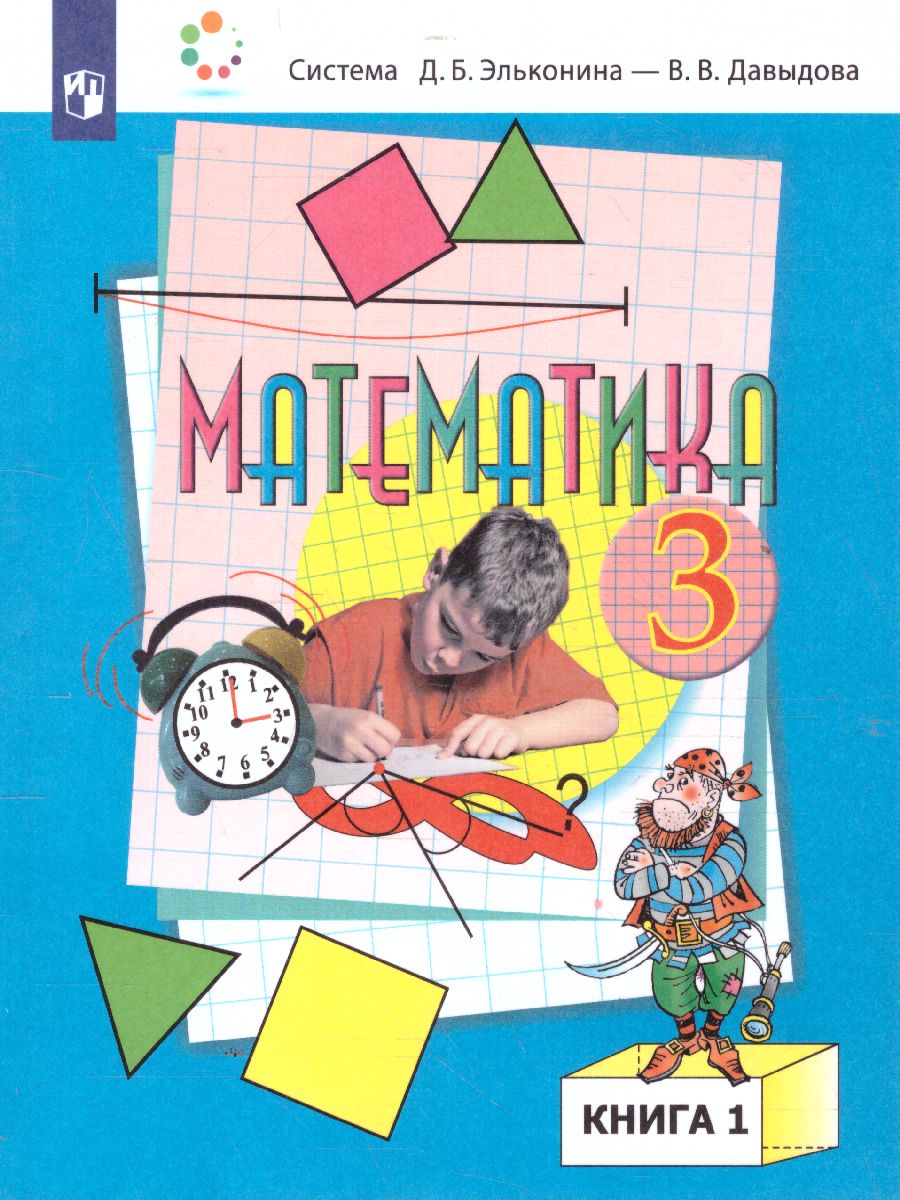 картинка Математика 3 класс, Учебник (в 2-х частях) Часть 1 от магазина Рослит
