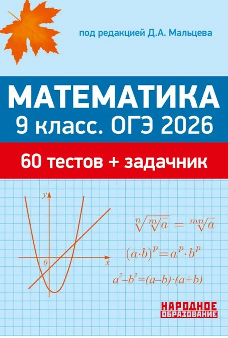 Обложка книги Математика. ОГЭ 2026. 60 тестов + задачник, Автор Мальцев Д.А., издательство Афина | купить в книжном магазине Рослит