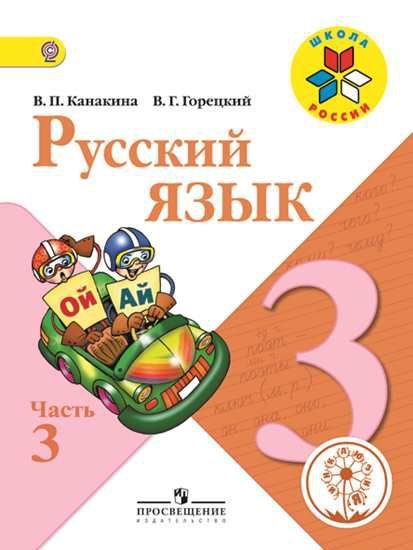 Обложка книги Русский язык 3 класс. Учебник в 5-х частях. Часть 3 (версия для слабовидящих), Автор Канакина В.П. Горецкий В.Г., издательство Просвещение | купить в книжном магазине Рослит