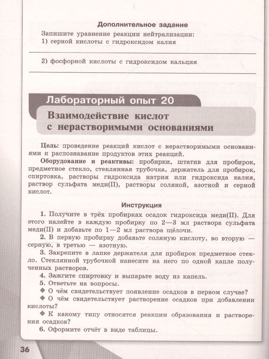 картинка Химия 8 класс. Тетрадь для лабораторных опытов и практических работ от магазина Рослит