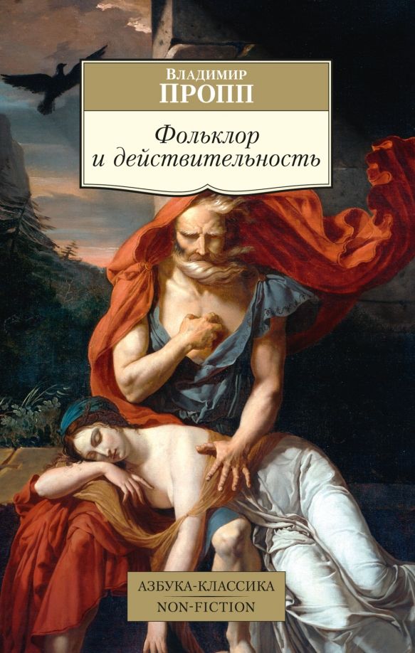 Обложка Фольклор и действительностьАзбука-Классика. Non-Fiction (мягк/обл.)(Махаон), издательство Махаон | купить в книжном магазине Рослит