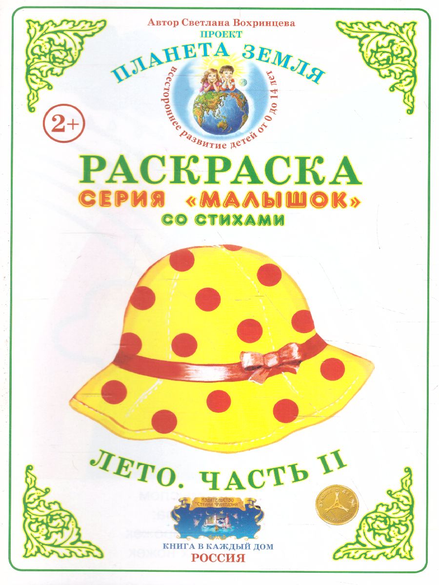 Обложка книги Раскраска Малышок "Лето часть 2", Автор , издательство Страна фантазий | купить в книжном магазине Рослит