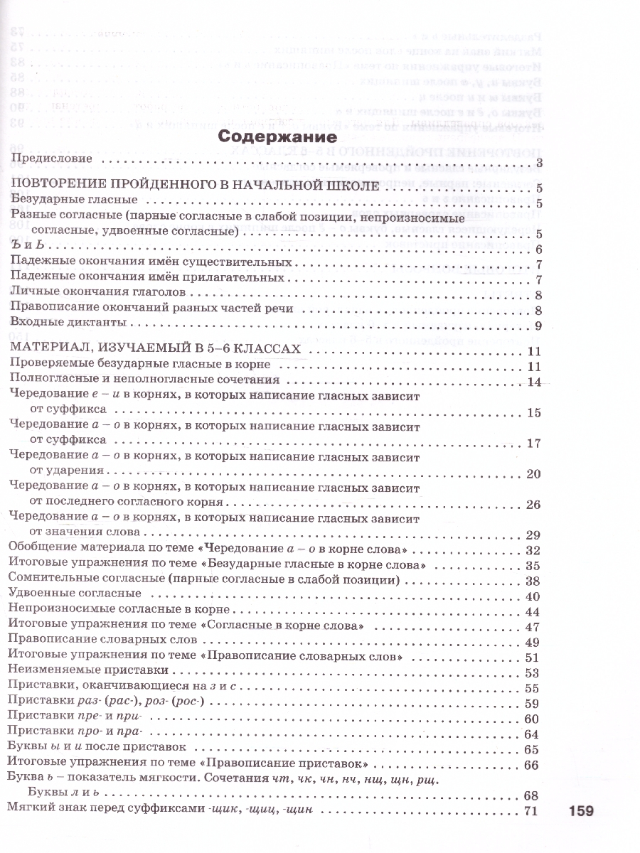 Обложка книги Русский язык 5-6 классы. Орфография. Рабочая тетрадь. ФГОС, Автор Узорова О. В.; Нефедова Е. А., издательство Вако | купить в книжном магазине Рослит