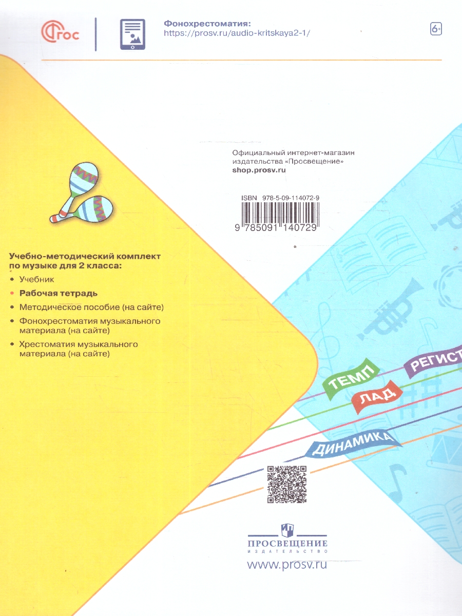 Обложка книги Музыка 2 класс. Рабочая тетрадь. ФГОС, Автор Критская Е.Д. Сергеева Г.П. Шмагина Т.С., издательство Просвещение | купить в книжном магазине Рослит