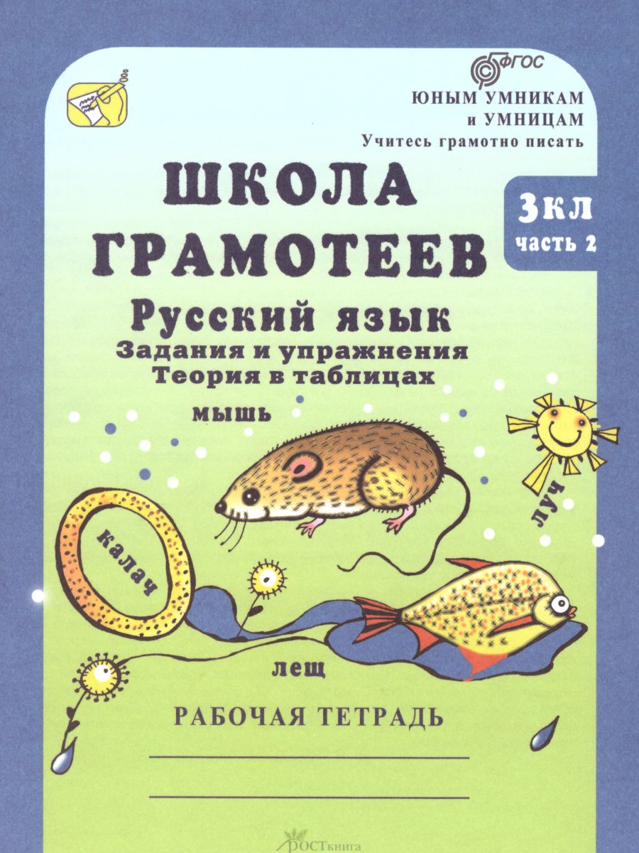 Обложка книги Школа грамотеев. Рабочая тетрадь 3 класс. Часть 2. Задания и упражнения. ФГОС, Автор Тикунова Л.И. Корепанова М.Н., издательство Росткнига | купить в книжном магазине Рослит