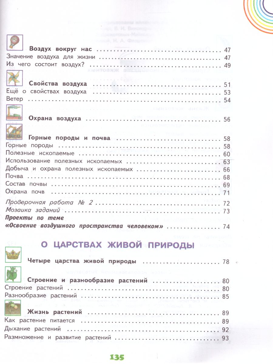 Обложка книги Окружающий мир 3 класс. Учебник. Часть 1 ФГОС, Автор Ивченкова Г.Г. Потапов И.В., издательство Просвещение/Союз                                   | купить в книжном магазине Рослит
