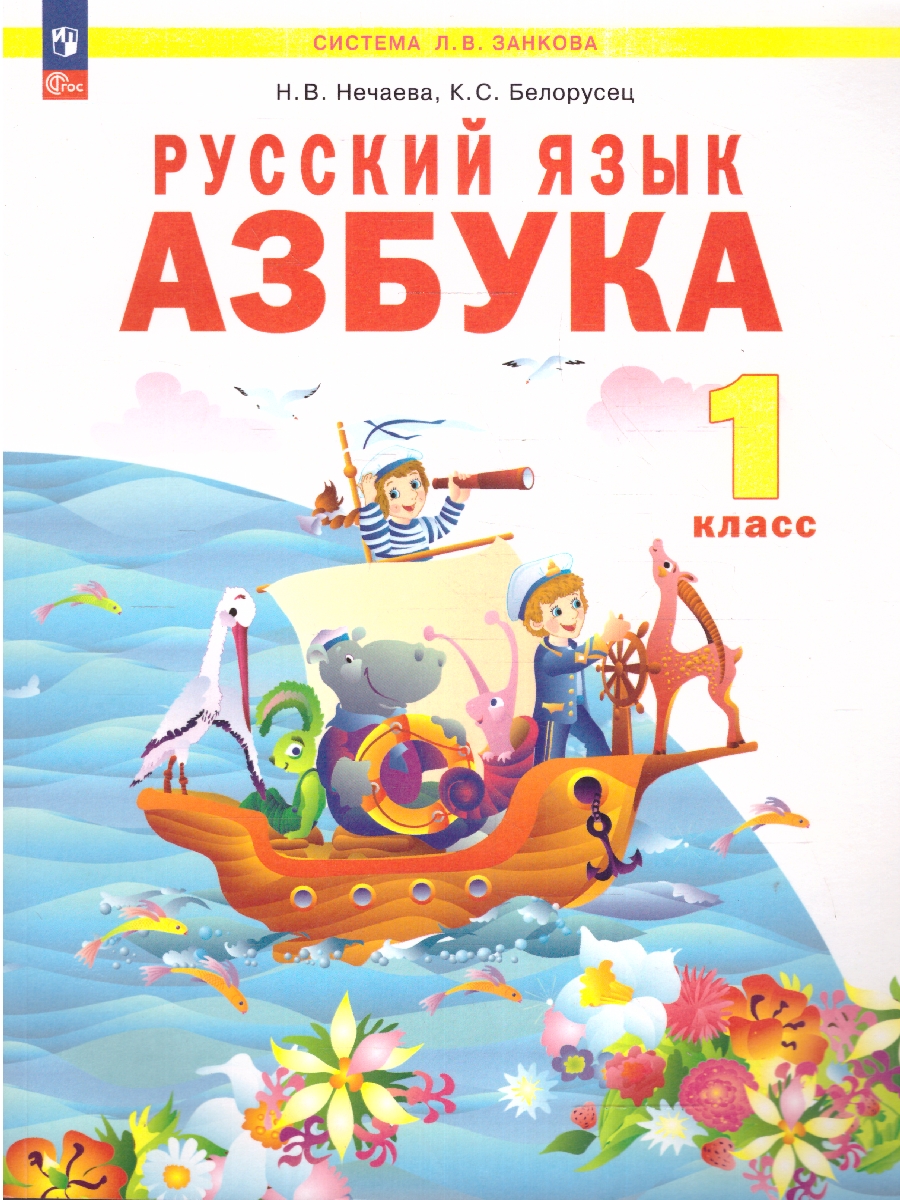 картинка Русский язык. Азбука. 1 класс. Учебное пособие. от магазина Рослит