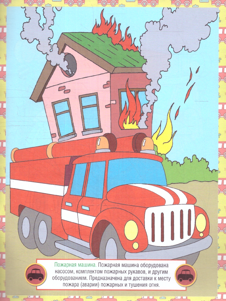 Обложка книги Раскраска детская. Автомобили, Автор , издательство РУЗ Ко | купить в книжном магазине Рослит