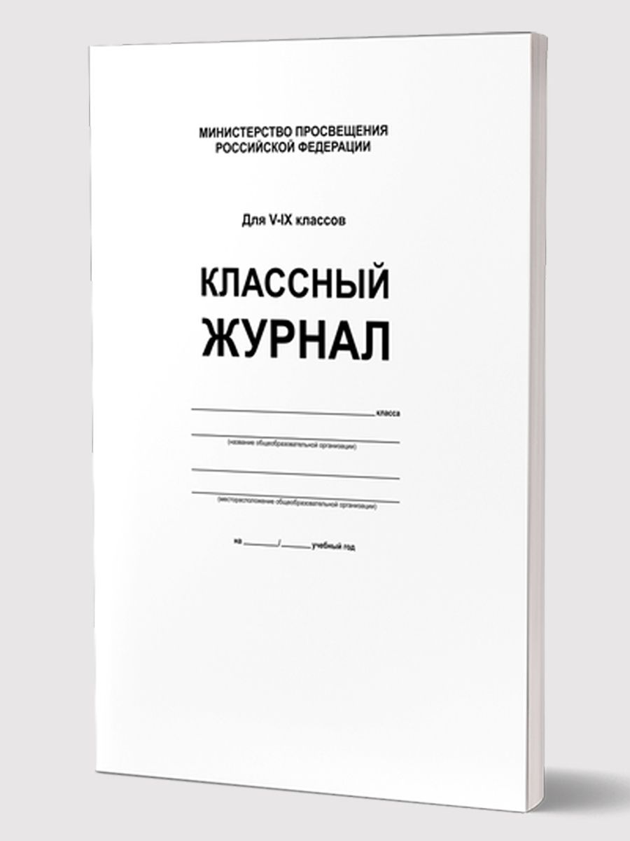 Обложка Классный журнал 5-9 класс, издательство Планета | купить в книжном магазине Рослит