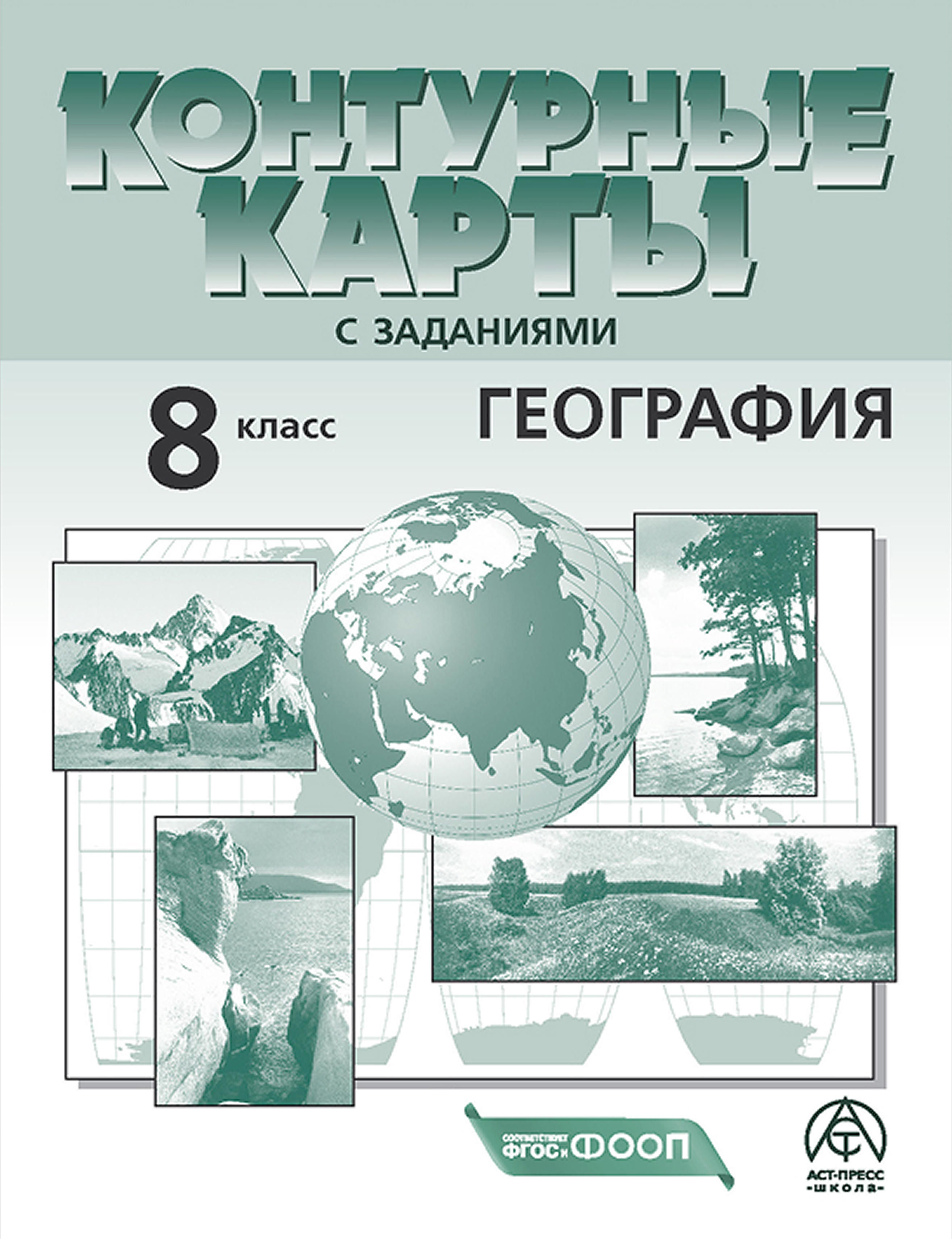 Обложка книги Контурные карты. География 8 класс, Автор Раковская Э. М. Гордополова Е, издательство АСТ-Пресс | купить в книжном магазине Рослит