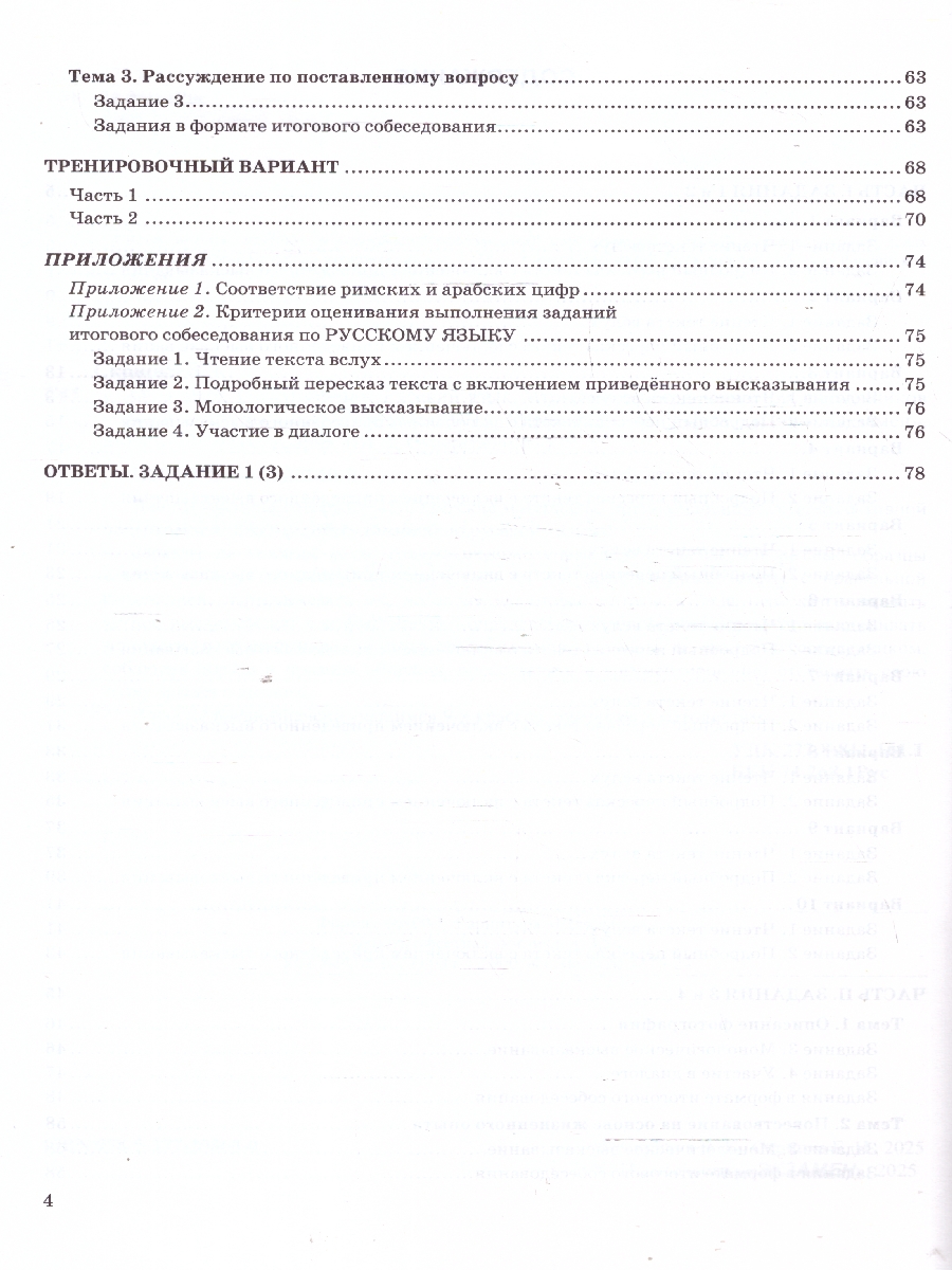 Обложка книги ОГЭ 2025 Русский язык. Супертренинг. Итоговое собеседование для выпускников основной школы, Автор Скрипка В. К., издательство Экзамен | купить в книжном магазине Рослит