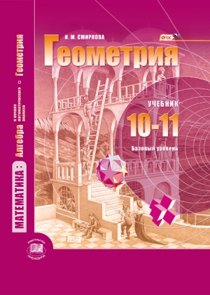 Обложка книги Геометрия 10 класс. Базовый уровень. Учебник. ФГОС, Автор Смирнова И.М. Смирнов В.А., издательство Вентана-Граф | купить в книжном магазине Рослит