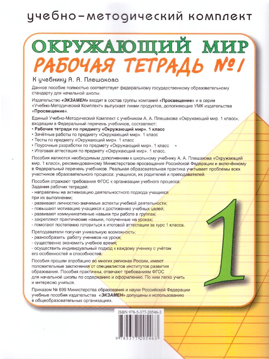 картинка Окружающий мир 1 класс. Рабочая тетрадь. Часть 1. К новому учебнику. УМК Плешакова. ФГОС НОВЫЙ от магазина Рослит